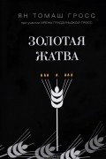  - Золотая жатва. О том, что происходило вокруг истребления евреев