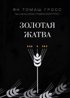  - Золотая жатва. О том, что происходило вокруг истребления евреев