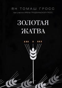  - Золотая жатва. О том, что происходило вокруг истребления евреев