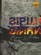 Борис Гуменюк - Вірші з війни