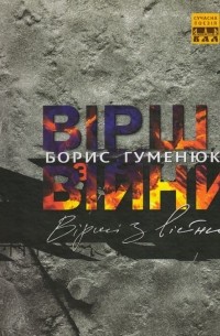 Борис Гуменюк - Вірші з війни
