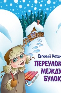 Евгений Кохан - Переулок между булок