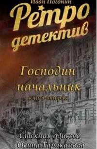 Иван Погонин - Господин начальник