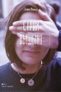 Ганна Комар - Страх вышыні