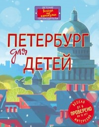 Елена Первушина - Петербург для детей