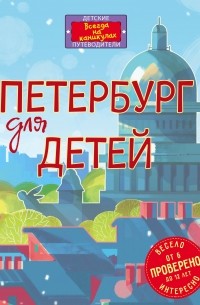 Елена Первушина - Петербург для детей