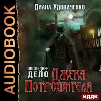 Диана Удовиченко - Последнее дело Джека Потрошителя