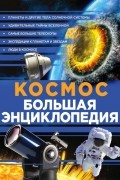 Космос. Большая энциклопедия