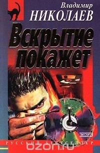 Вскрытие покажет