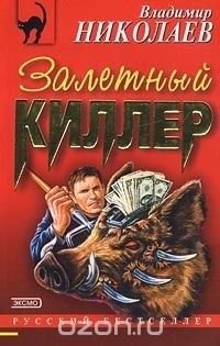 Владимир Николаев - Залетный киллер