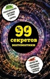 Юлия Кита - 99 секретов математики