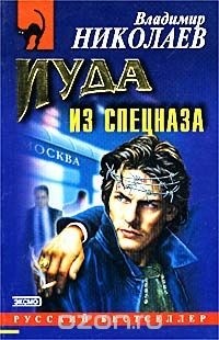 Владимир Николаев - Иуда из спецназа