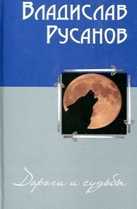 Дороги и судьбы