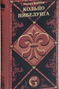 Рихард Вагнер - Кольцо нибелунга (сборник)