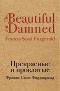 Прекрасные и проклятые