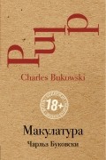 Чарльз Буковски - Макулатура