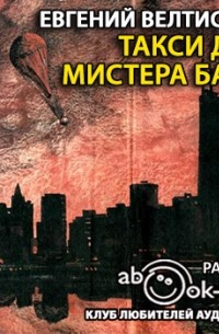 Евгений Велтистов - Такси для мистера Бари (аудиокнига MP3)