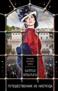 Валерия Вербинина - Путешественник из ниоткуда