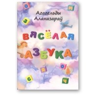 Агагельды Алланазаров - Вясёлая азбука