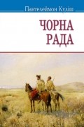 Пантелеймон Куліш - Чорна Рада