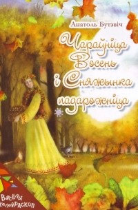 Чараўніца Восень і Сняжынка падарожніца