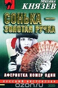 Сонька-Золотая Ручка