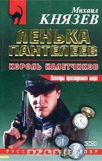 Михаил Князев - Ленька Пантелеев