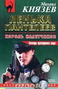 Ленька Пантелеев