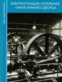 Маценков С.А. - Электростанция, котельная, гараж Зимнего дворца