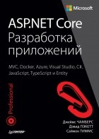 Джеймс Чамберс - ASP. NET Core. Разработка приложений