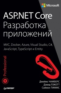 Джеймс Чамберс - ASP. NET Core. Разработка приложений