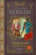 Дубровский. Повести Белкина