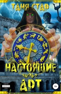 Таня Стар - Настоящие. Арт. Часть 2