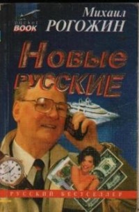Новые русские