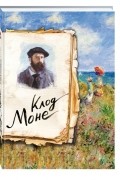  - Моне. Жизнь и творчество в 500 картинах