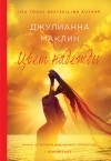 Джулианна Маклин - Цвет надежды