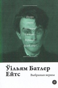 Ўільям Батлер Ейтс - Выбраныя вершы