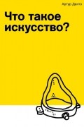 Что такое искусство?