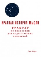 Люк Ферри - Краткая история мысли. Трактат по философии для подрастающих поколений