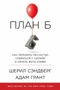 План Б. Как пережить несчастье, собраться с силами и начать жить снова