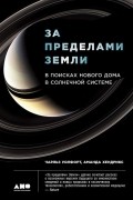  - За пределами Земли. В поисках нового дома в Солнечной системе