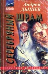 Серебряный шрам