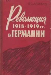 Яков Драбкин - Революция 1918-1919 гг. в Германии