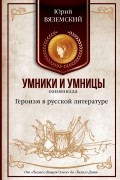 Вяземский Юрий Павлович - Героизм в русской литературе. От "Песни о Вещем Олеге" до "Тихого Дона"