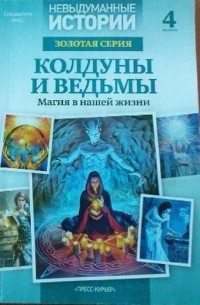 Колдуны и ведьмы