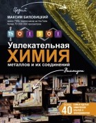 Биловицкий Максим - ThoiSoi. Увлекательная химия металлов и их соединений