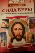 Невыдуманные истории - Сила веры