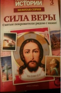 Сила веры