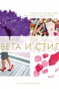 Библия цвета и стиля. Как носить цвет
