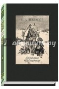 Некрасов Николай Алексеевич - Избранные произведения